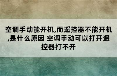 空调手动能开机,而遥控器不能开机,是什么原因 空调手动可以打开遥控器打不开